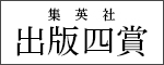 集英社 出版四賞